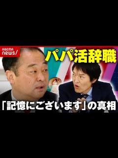 [画像][x]【パパ活辞職】「記憶にございます」と答えた真相…宮沢博行元議員が激白｜ABEMA的ニュースショー - YouTube 余白なし