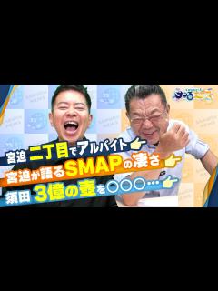 [画像][x]【宮迫博之のサコるニュース】第31回 ゲスト：須田慎一郎(経済ジャーナリスト） - YouTube 余白なし