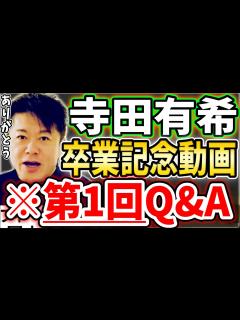 [画像][x][ホリエモン] 寺田有希さんホリエモンCH卒業、10年間アシスタントありがとう動画【堀江貴文毎日切り抜き】#寺田有希 #卒業 #ホリエモン ... 余白なし