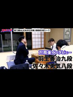 [画像][x]【対局後インタビュー 羽生善治九段VS佐々木勇気八段】10/10 第73期ALSOK杯王将戦挑戦者決定リーグ - YouTube 余白なし