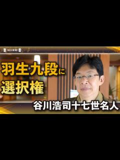 [画像][x]【王将戦第2局・解説】谷川浩司十七世名人が見る"世紀の対局" 「藤井聡太王将と羽生善治九段の波長が合っている」 - YouTube 余白なし