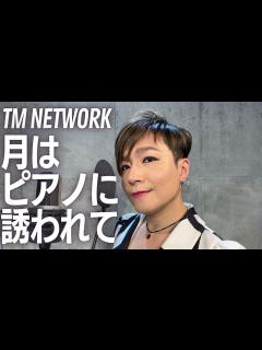 [画像][x]【TM NETWORK『月はピアノに誘われて』】小室哲哉を愛するオネェジャズシンガーが歌ってみた - YouTube 余白なし