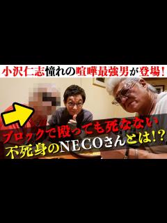 [画像][x]相席食堂のあの店で…ついに小沢仁志が認める「喧嘩最強の男」が登場。 - YouTube 余白なし