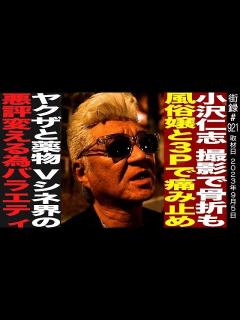 [画像][x]小沢仁志/撮影で骨折もフィリピン美女との で痛み止め…/Vシネ界の悪評変える為バラエティ - YouTube 余白なし