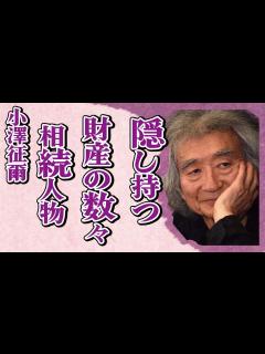 [画像][x]小澤征爾が隠し持っていた“財産”…30億遺産の相続する人物が判明…その正体に言葉を失う…「指揮者」として活躍した彼の母親との逸話に驚きを隠せ ... 余白なし