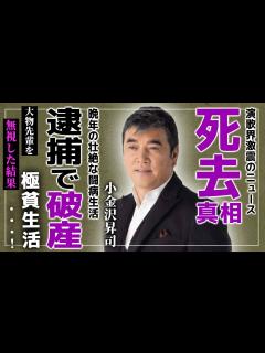 [画像][x]演歌歌手”小金沢昇司”の突然の「訃報」に業界激震…！！深刻な闘病生活で終えた晩年が悲しすぎる…まさかの逮捕の真相…そして破産…北島三郎 ... 余白なし