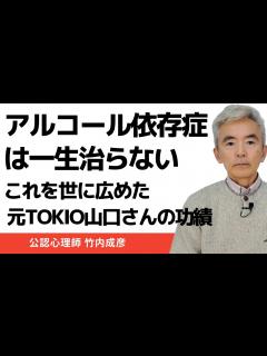 [画像][x]アルコール依存症は一生治らない 元TOKIO山口達也さんの功績～性格心理学と精神医学に詳しい心理カウンセラー 公認心理師 竹内成彦 - YouTube 余白なし
