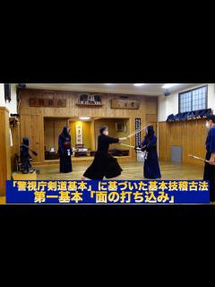 [画像][x]74【警視庁剣道基本に基づいた指導実例】第一基本（単一技）指導⑧面の打ち込み｜剣道教士八段 岡田守正｜Kendo lesson by ... 余白なし