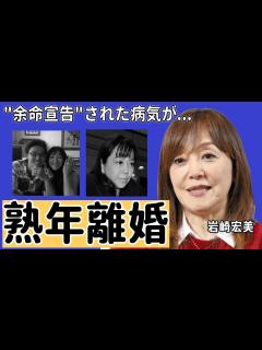 [画像][x]岩崎宏美が極秘で"熟年離婚"していた真相や豪邸売却に一同驚愕...！「思秋期」がヒットしたアイドル歌手の壮絶な離婚歴や"余命宣告"された病気に ... 余白なし