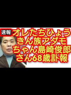 [画像][x]島崎俊郎さん68歳訃報。オレたちひょうきん族アダモちゃん島崎俊郎さん68歳。2023年12月7日。 - YouTube 余白なし