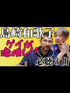 [画像][x]【意外な選曲？】ゲイが選ぶ！島崎和歌子アイドル時代の神曲3選/ゲスト：なごみ系ゲイのカラーセラピストしんぽん - YouTube 余白なし