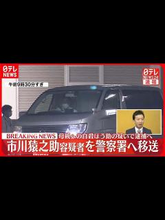 [画像][x]市川猿之助容疑者を警察署へ移送 母親への自殺ほう助の疑いで逮捕へ - YouTube 余白なし