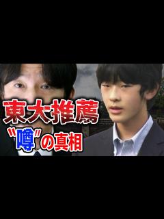 [画像][x]悠仁さま東大推薦の噂が浮上で驚愕！推薦入試の厳しい基準、秋篠宮家長男の進学事情と英語力とは - YouTube 余白なし