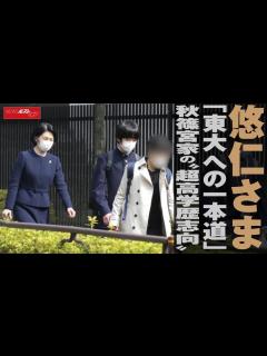 [画像][x]悠仁さま 「 東大 への 一本道 」 秋篠宮家 の“ 超 高学歴志向 ” NEWSポストセブン - YouTube 余白なし