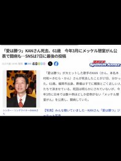 [画像][x]殺されるな!!「愛は勝つ」KANさん死去、61歳 今年3月にメッケル憩室がん公表で闘病も…SNSは7日に最後の投稿 - ニコニコ動画 余白なし