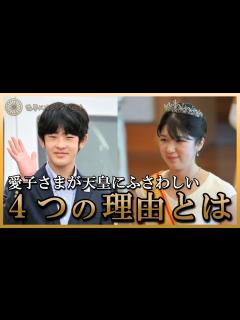 [画像][x]愛子様が天皇にふさわしい4つの理由 皇位継承は愛子様か悠仁様か… - YouTube 余白なし