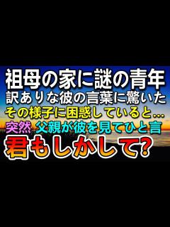 [画像][x]【感動する話】母に頼まれ入院中の祖母の家に行くと見知らぬ青年がいて驚いた…「あなた誰？」その後彼の言葉に事情がわからず困惑していると父が青年の ... 余白なし