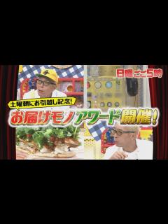 [画像][x]『所さんお届けモノです!』3/27(日) 土曜朝にお引越しSP〜★決定！お届けモノアワード!!【TBS】 - YouTube 余白なし