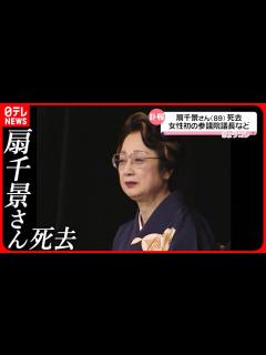 [画像][x]扇千景さん（89）死去 女性初の参議院議長就任 初代の国土交通大臣も - YouTube 余白なし