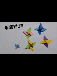 [画像][x]折り紙 手裏剣コマ - YouTube 余白なし