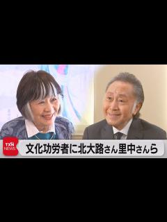 [画像][x]文化功労者に北大路欣也さんなど20人（2023年10月21日） - YouTube 余白なし