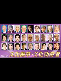 [画像][x]文化勲章 ちばてつやさんら7人【受章者一覧】文化功労者には青木功さん 草笛光子さんら20人が選ばれる | NHK | ニュース深掘り 余白なし
