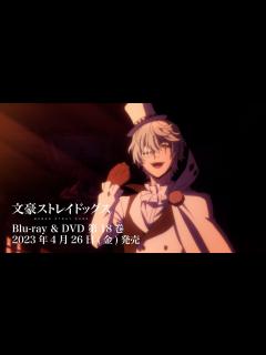 [画像][x]TVアニメ「文豪ストレイドッグス」第4シーズン Blu-ray & DVD 発売CM② - YouTube 余白なし