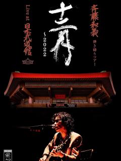 [画像][x]Amazon.co.jp: 斉藤和義 弾き語りツアー「十二月〜2022」Live at 日本武道館 2022.12.21 [初回限定盤 ... 余白なし