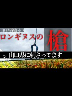 [画像][x]【山口県宇部市】EVANGELION ロンギヌスの槍【まちじゅうエヴァンゲリオン】 - YouTube 余白なし
