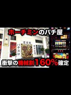 [画像][x]【ホーチミン7日目】海外のイベント日に機械割160%をつもったパチンコ屋に潜入【狂いスロサンドに入金】ポンコツスロット550話 - YouTube 余白なし