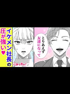 [画像][x]社内結婚!? いきなり求婚してきたイケメンは、私が勤務する会社の社長だった…「偽装お見合いなのになぜかプロポーズされました ... 余白なし