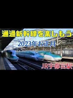 [画像][x]【年末年始・Uターンラッシュで混雑する東北新幹線】通過新幹線 Utsunomiya Station“Tōhoku Shinkansen” # ... 余白なし