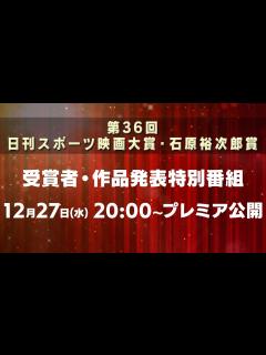 [画像][x]第36回日刊スポーツ映画大賞・石原裕次郎賞／受賞者・作品発表！ - YouTube 余白なし