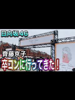 [画像][x]齊藤京子の卒業コンサートに参戦してきた！ - YouTube 余白なし