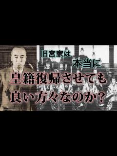 [画像][x]旧宮家皇族は本当に皇籍復帰させても良い方々なのか？旧宮家皇族の闇を知れば知るほど、皇室に招いてはならぬと思う。 - YouTube 余白なし