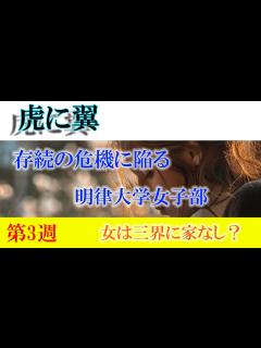 [画像][x]朝ドラ「虎に翼」第3週「女は三界に家なし？」寅子と花江というキャラクター - YouTube 余白なし