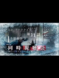 [画像][x]【アニメ同時視聴会】アークナイツ 冬隠帰路／PERISH IN FROST #11＜第2期3話＞【明日方舟・Arknights・명일방주 ... 余白なし
