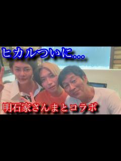 [画像][x]ヒカルついに明石家さんまとコラボ実現… - YouTube 余白なし