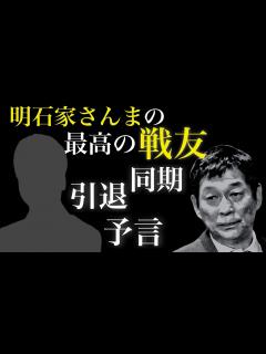 [画像][x]明石家さんまの最高の戦友 - YouTube 余白なし