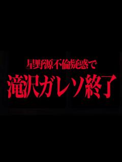 [画像][x]星野源不倫疑惑を発信した滝沢ガレソの末路… - YouTube 余白なし