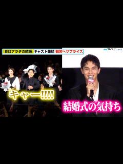 [画像][x]中川大志、ブーケトスのサプライズに「結婚式のような気持ち」柳楽優弥・黒島結菜・丸山礼・市村正親キャスト集結 映画『夏目アラタの結婚』公開初日 ... 余白なし