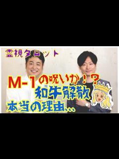 [画像][x]M-1の呪いか！？和牛解散の本当の理由・2人の今後 - YouTube 余白なし