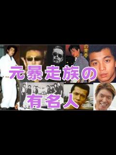 [画像][x]元暴走族の、有名人（キラー連合・蛮牌夜・群龍・マッド・エンペラー） - YouTube 余白なし