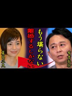 [画像][x]有吉弘行と夏目三久が実は半年前から別居で離婚間近の真相...「もう堪らない、離婚する！」「猿岩石」でも有名な芸人の妻が子供を中絶したの真相や裏 ... 余白なし