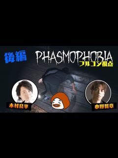 [画像][x]木村良平さん、小野賢章さんと幽霊調査に出かけたら大変なことに… 後編【PHASMOPHOBIA】 - YouTube 余白なし