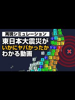 [画像][x]東日本大震災がいかにヤバかったかわかる動画（南海トラフシミュレーション付き） - YouTube 余白なし