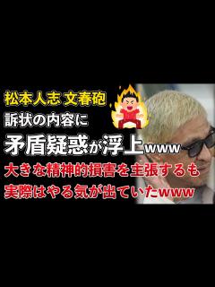 [画像][x]松本人志、文春砲、訴状に矛盾点が発覚！裁判ピンチwww【Masaニュース雑談】 - YouTube 余白なし