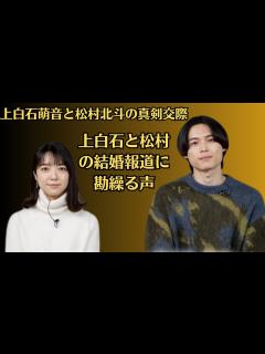 [画像][x]上白石萌音と松村北斗の真剣交際、上白石と松村の結婚報道に勘繰る声。併せて、松村と上白石による新年の挨拶を収めたメッセージ動画が公開となった ... 余白なし