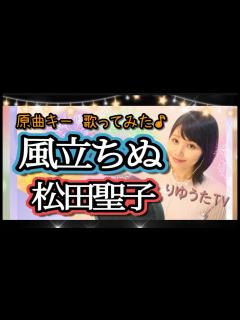 [画像][x]松田聖子【風立ちぬ】 原曲キーりゆうたcover フル歌詞ハモり付 歌ってみた♪ - YouTube 余白なし