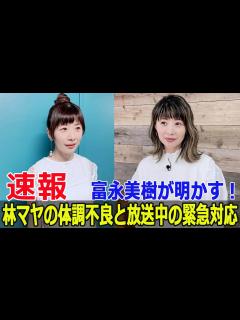 [画像][x]富永美樹、林マヤの体調不良を振り返り涙の告白 #富永美樹, #林マヤ, #ぽかぽか, #体調不良, #生放送中, #涙の告白, #フジテレビ ... 余白なし